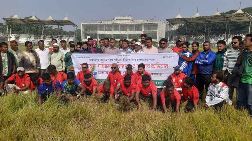 জামালপুরে সংস্কার শুরু হয়েছে দীর্ঘদিন বন্ধ থাকা আধুনিক স্টেডিয়ামের