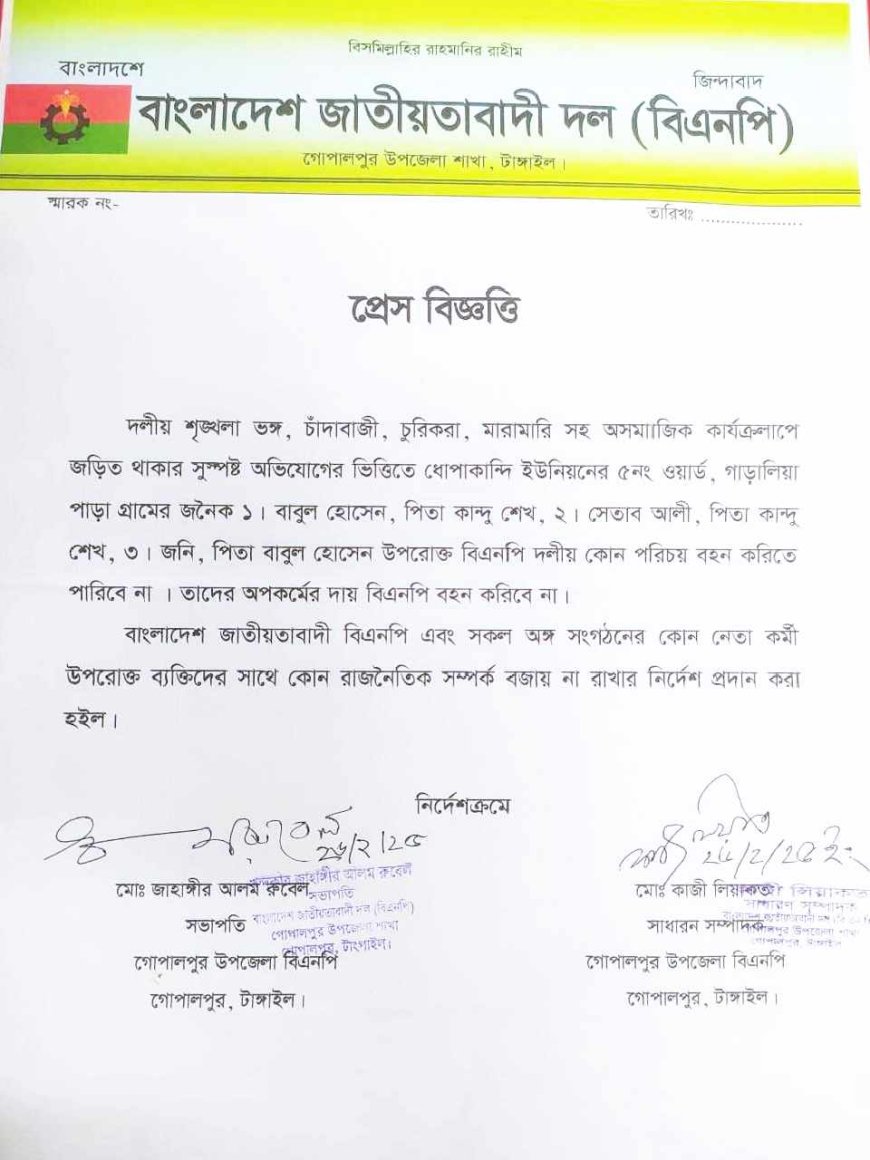 গোপালপুরে বিভিন্ন অপকর্মের দায়ে ৩ সমর্থককে রাজনৈতিক কর্মকাণ্ড থেকে বিরত থাকার নির্দেশ