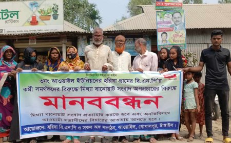 গোপালপুরে বিএনপি কর্মীদের নামে অপপ্রচারের অভিযোগে মানববন্ধন