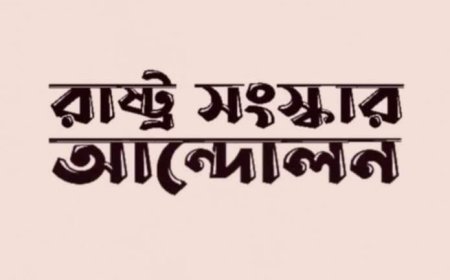 কুড়িগ্রামে ‘রাষ্ট্র সংস্কার আন্দোলনের’ পূর্বের কমিটি বিলুপ্ত