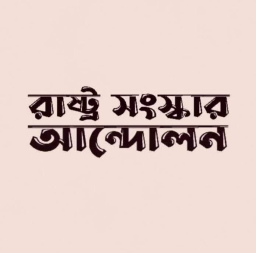 কুড়িগ্রামে ‘রাষ্ট্র সংস্কার আন্দোলনের’ পূর্বের কমিটি বিলুপ্ত