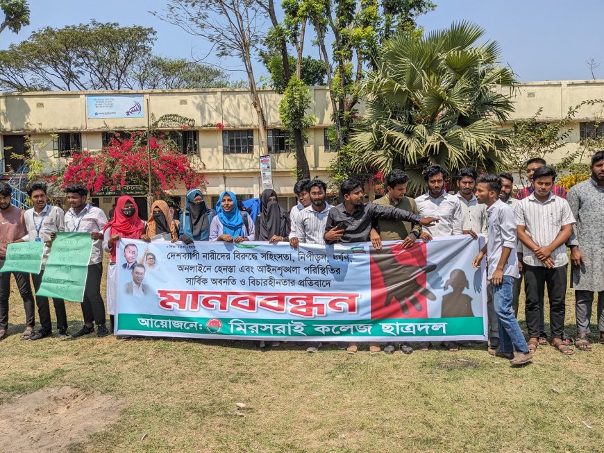 ধর্ষণ-নিপীড়নের প্রতিবাদে মিরসরাই বিশ্ববিদ্যালয় কলেজ ছাত্রদলের মানববন্ধন