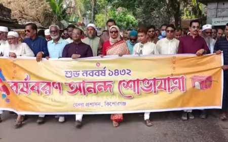 কিশোরগঞ্জ জেলা সদরে  নানা আয়োজনে  বাংলা নববর্ষ ১৪৩২ উদযাপিত 