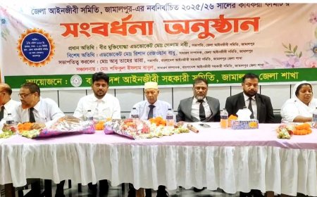 জামালপুরে আইনজীবী ও তাদের কৃতী সন্তানদের সংবর্ধনা দিয়েছে আইনজীবী সমিতি