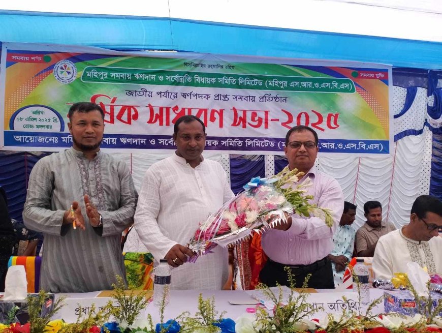 জাতীয় স্বর্ণপদকপ্রাপ্ত মহিপুর সমবায় সমিতির বার্ষিক সাধারণ সভা ২০২৫ অনুষ্ঠিত
