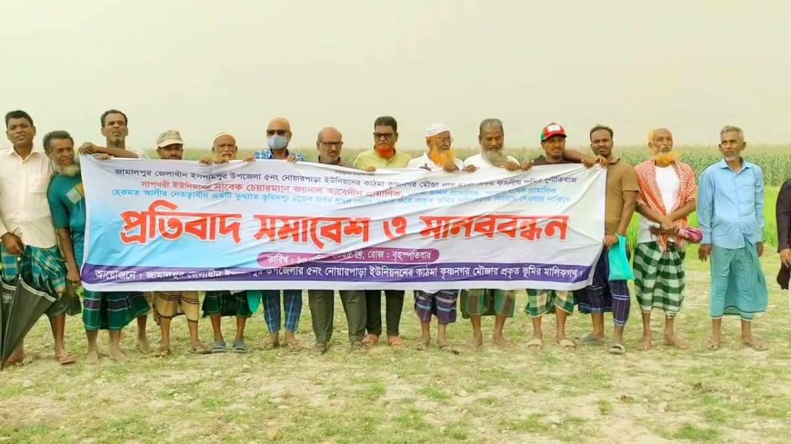 জামালপুরে কৃষিজমি দখলের প্রতিবাদে মানববন্ধন ও সমাবেশ অনুষ্ঠিত