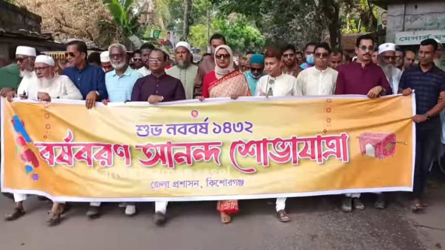 কিশোরগঞ্জ জেলা সদরে  নানা আয়োজনে  বাংলা নববর্ষ ১৪৩২ উদযাপিত 