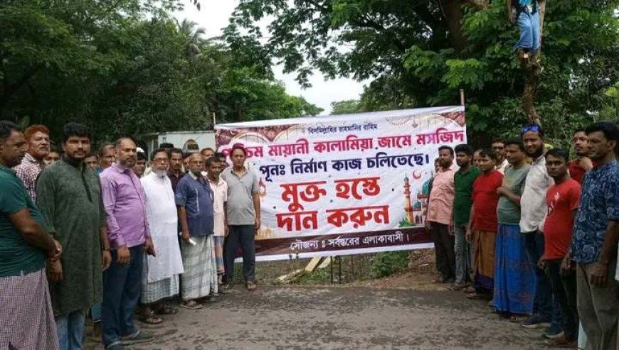 পশ্চিম মায়ানী কালামিয়া জামে মসজিদের পুনঃনির্মাণ কাজের উদ্বোধন