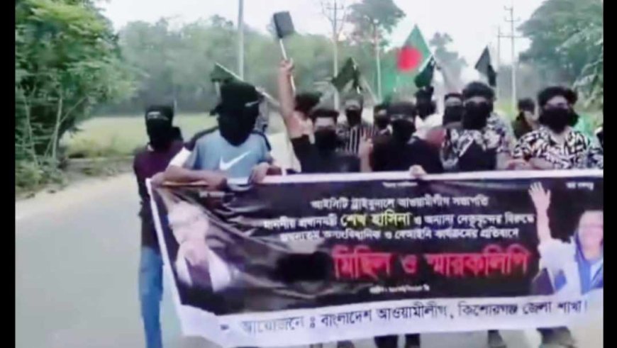 কিশোরগঞ্জ জেলা আঃলীগের ব্যানারে ঝটিকা মিছিল