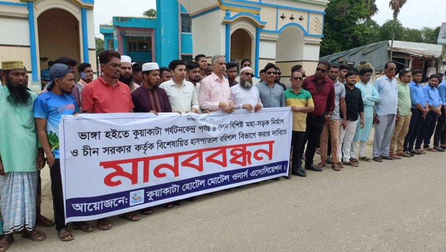 চীনের বিশেষায়িত হাসপাতাল ও ৬ লেন রাস্তার দাবীতে কুয়াকাটায় মানববন্ধন