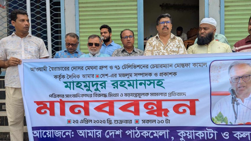 কলাপাড়ায় ‘আমার দেশ’ সম্পাদকের বিরুদ্ধে মামলার প্রতিবাদে মানববন্ধন