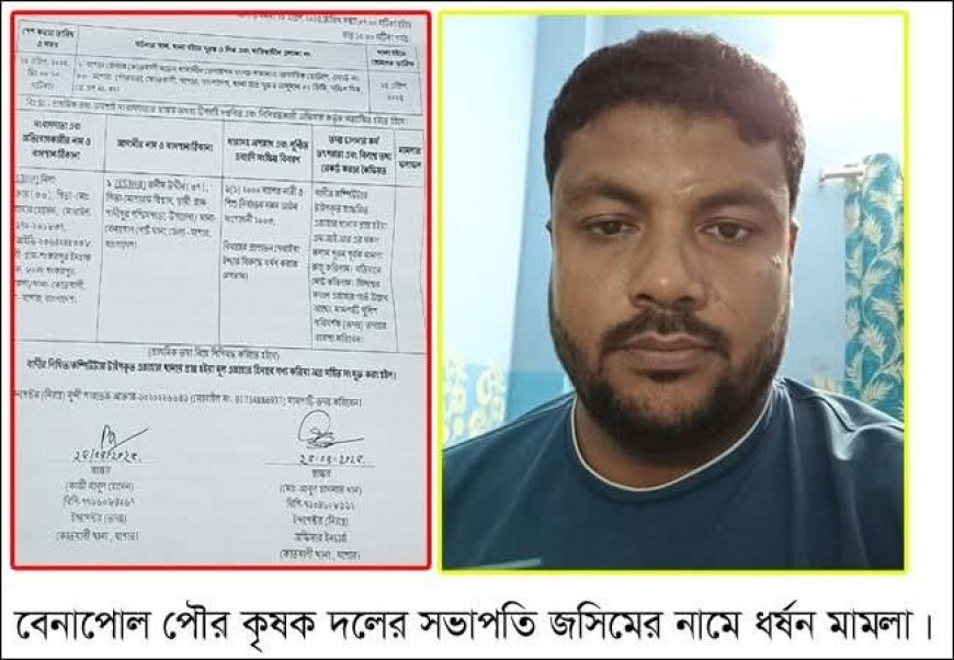 বেনাপোল পৌর কৃষক দলের সভাপতির বিরুদ্ধে ধর্ষন মামলা