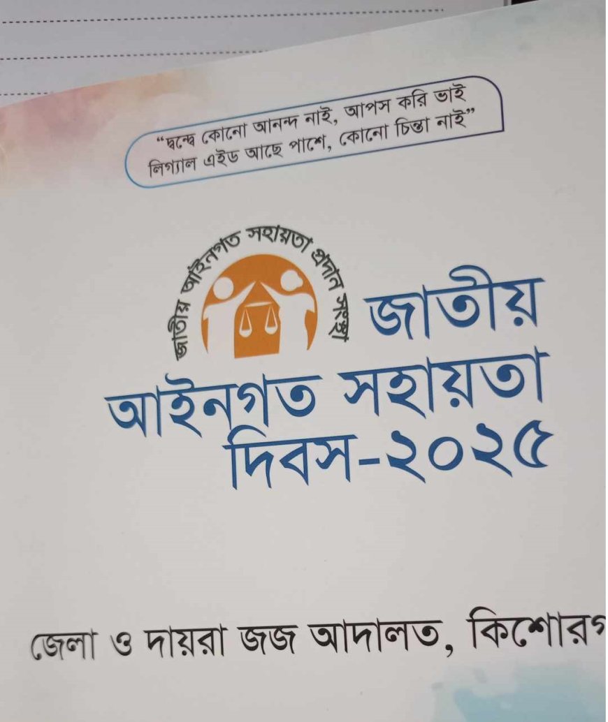 কিশোরগঞ্জ জেলা লিগ্যাল এইড কমিটির দিবস পালন হবে আগামীকাল