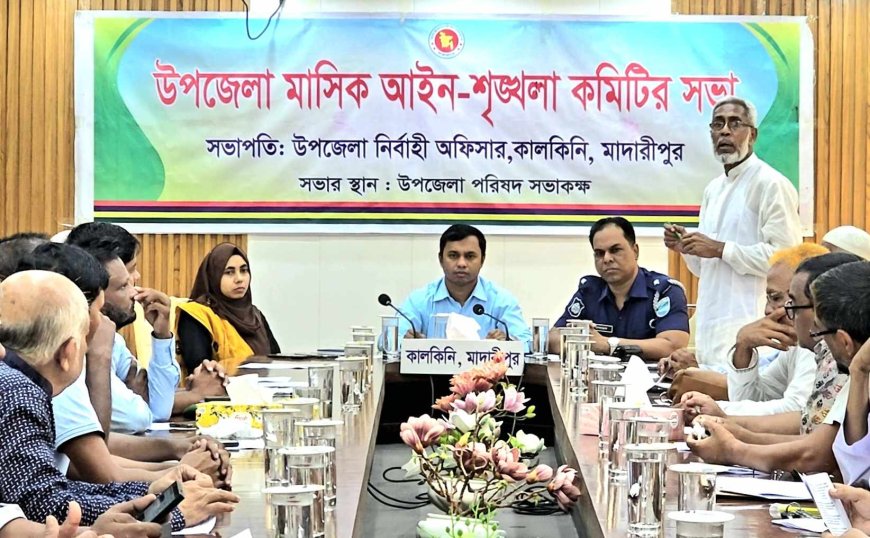 মাদারীপুরে মাসিক আইন শৃঙ্খলা ও সাধারণ সভা অনুষ্ঠিত