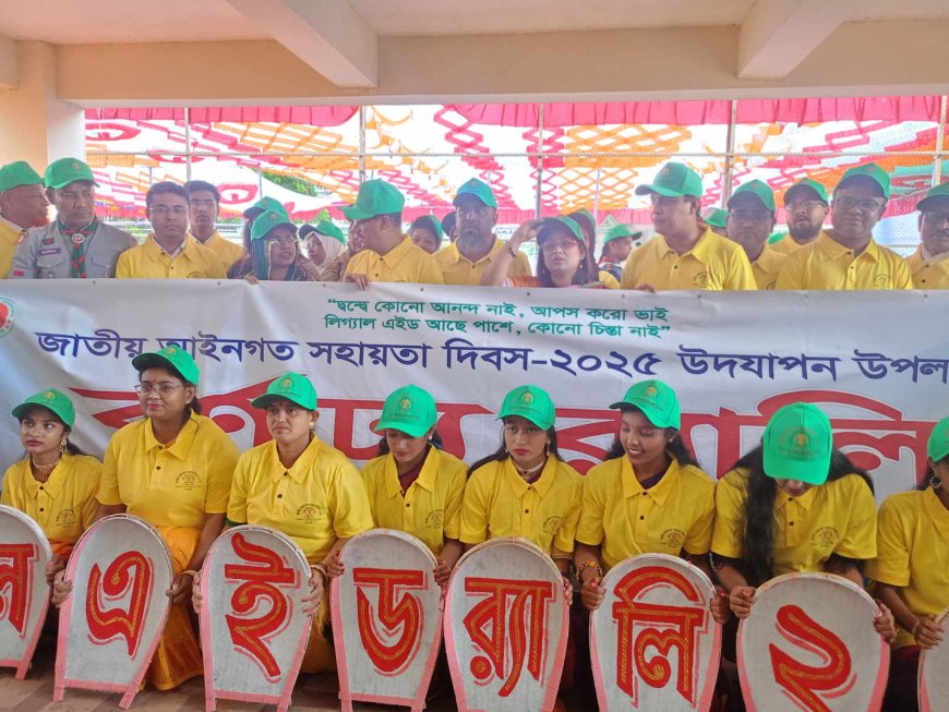 কিশোরগঞ্জে জাতীয় আইনগত সহায়তা দিবস পালন