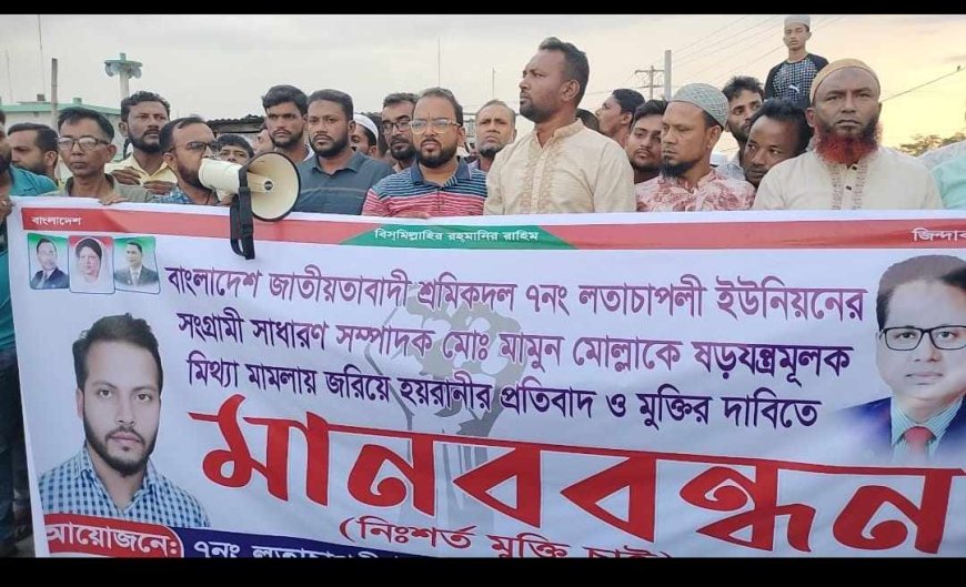 মহিপুরে শ্রমিকদল নেতার মুক্তির দাবিতে মানববন্ধন