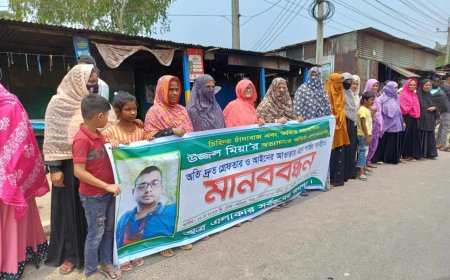 চাঁদাবাজ উজ্জ্বল মিয়ার গ্রেপ্তার ও শাস্তির দাবিতে মানববন্ধন অনুষ্ঠিত 