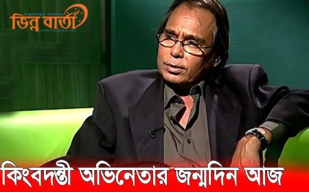 কিংবদন্তি অভিনেতা হুমায়ুন ফরীদির জন্মদিন আজ