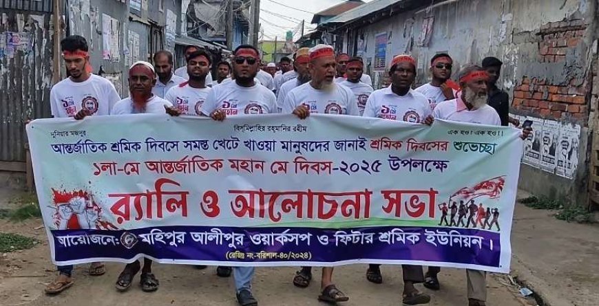 মহান আন্তর্জাতিক মে দিবস উপলক্ষে মহিপুর  আলীপুর ওয়ার্কসপ ও ফিটার শ্রমিক ইউনিয়নের র‍্যালী ও শোভাযাত্রা।।