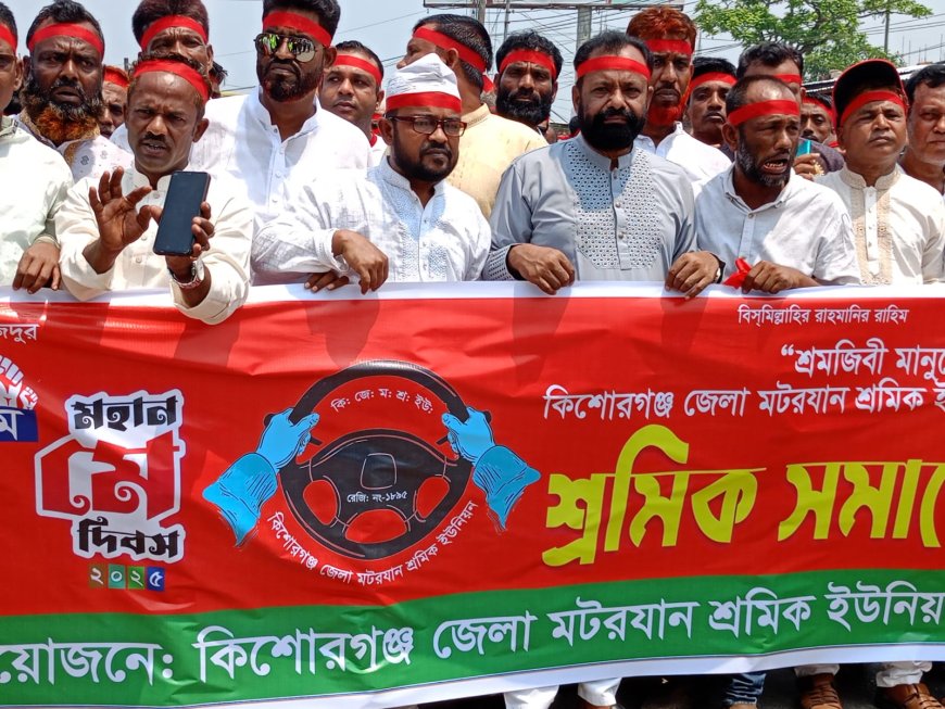 কিশোরগঞ্জে শ্রমিক দিবস পালিত