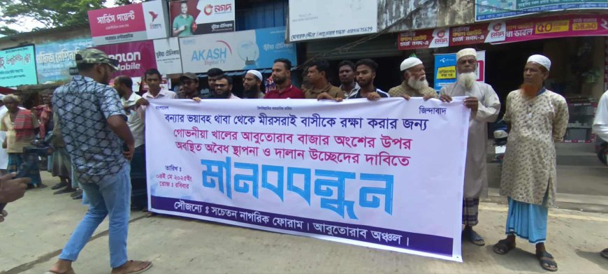 মীরসরাইয়ে খাল সংস্কার ও অবৈধ স্থাপনা অপসারণের দাবিতে মানববন্ধন