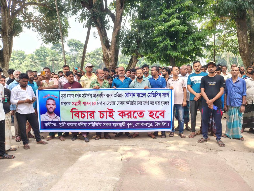 গোপালপুরে চাঁদাবাজিতে অতিষ্ঠ ব্যবসায়ীদের স্মারকলিপি প্রদান