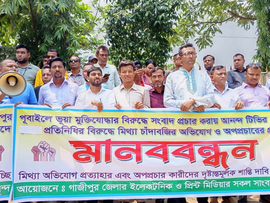 আনন্দ টিভির সাংবাদিক শাকিলের বিরুদ্ধে মিথ্যা অভিযোগের প্রতিবাদে সাংবাদিকদের মানববন্ধন