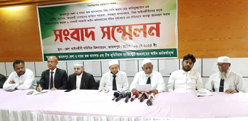 জামালপুরে পিপি আনিছুজ্জামান এর প্রতি অনাস্থা জানিয়ে সরকারি আইন কর্মকর্তাদের সংবাদ সম্মেলন