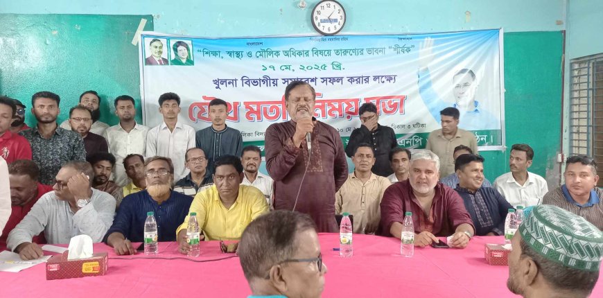 কয়রায় বিএনপি ও অঙ্গ সংগঠনের যৌথ মতবিনিময় সভা অনুষ্ঠিত