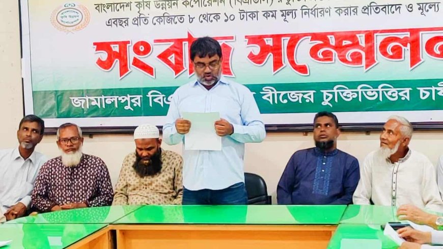 আলুবীজের ন্যায্যমূল্য নির্ধারণের দাবিতে জামালপুরে মানববন্ধন ও সংবাদ সম্মেলন