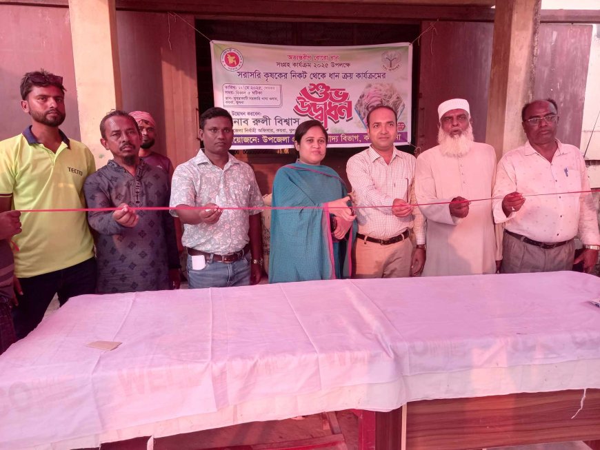 কয়রায় বোরো ধান ক্রয় কর্মসূচীর শুভ উদ্বোধন