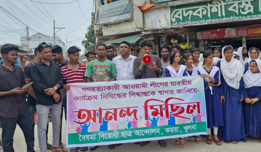 আওয়ামী লীগের কার্যক্রম নিষিদ্ধ করায় কয়রায় আনন্দ মিছিল