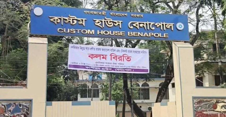 বেনাপোল কাস্টমসে কর্মকর্তা-কর্মচারীদের কলম বিরতি