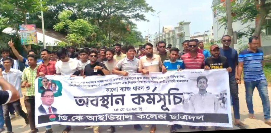 ডাসারে সাম্যে হত্যার বিচারের দাবিতে ছাত্রদলের বিক্ষোভ মিছিল ও অবস্থান কর্মসূচি
