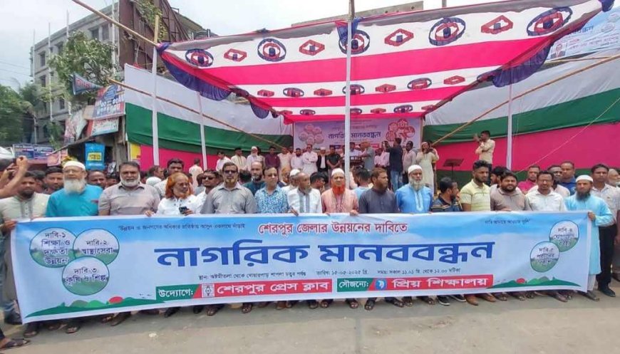 উন্নয়নের লক্ষে ৫ দফা দাবিতে শেরপুরে মানববন্ধন