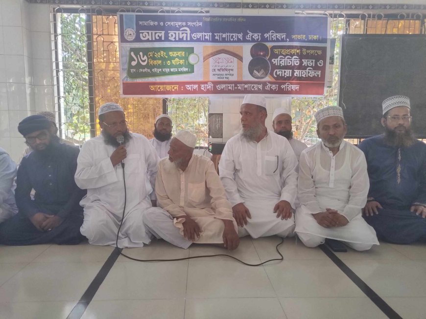 আল হাদী ওলামা মাশায়েখ ঐক্য পরিষদের পরিচিতি সভা ও দোয়া মাহফিল