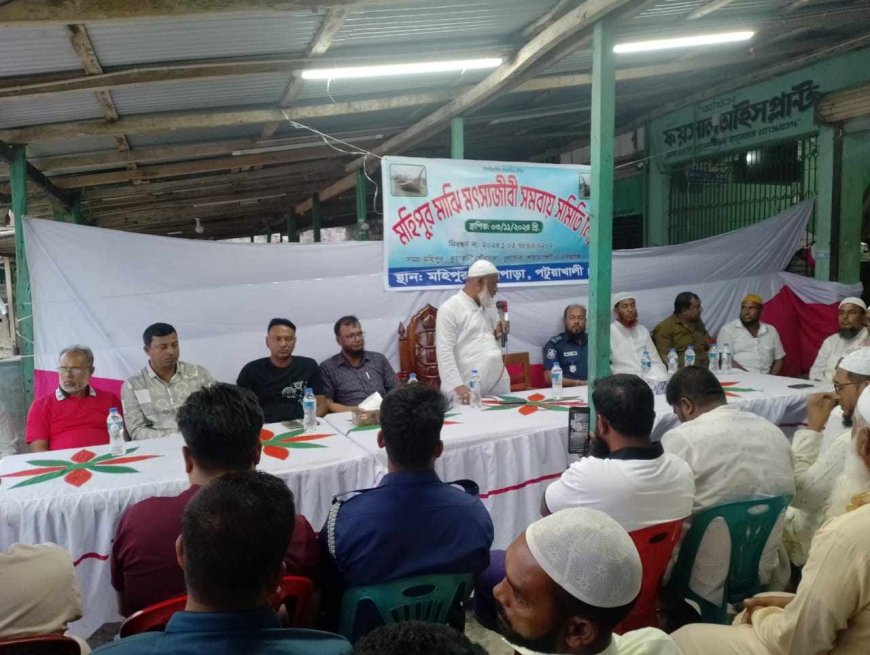 মহিপুরে মাঝি মৎস্যজীবী সমবায় সমিতির পরিচিতি সভা অনুষ্ঠিত