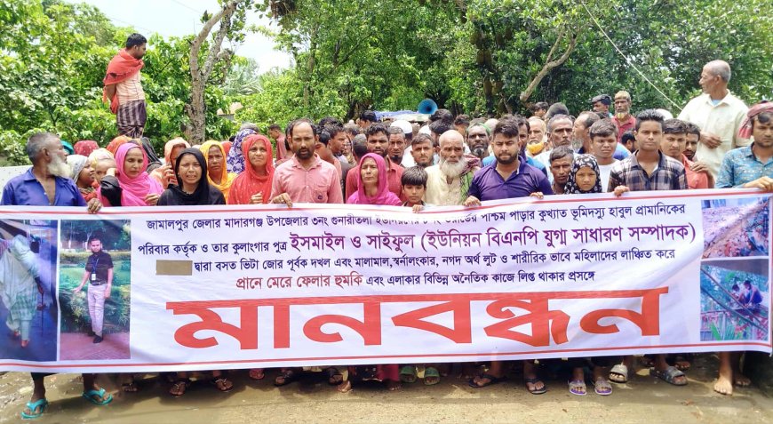 মাদারগঞ্জে বিএনপি নেতার জোরপূর্বক বসতবাড়ি দখলের অভিযোগে এলাকাবাসীর মানববন্ধন ও বিক্ষোভ