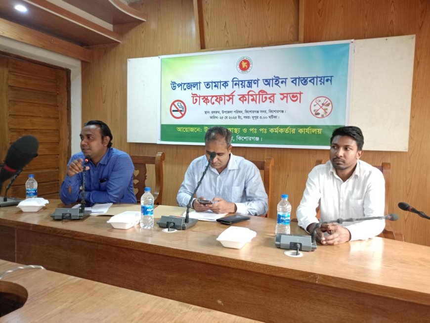 কিশোরগঞ্জ তামাক নিয়ন্ত্রণ টাস্কফোর্স কমিটির সভা অনুষ্ঠিত