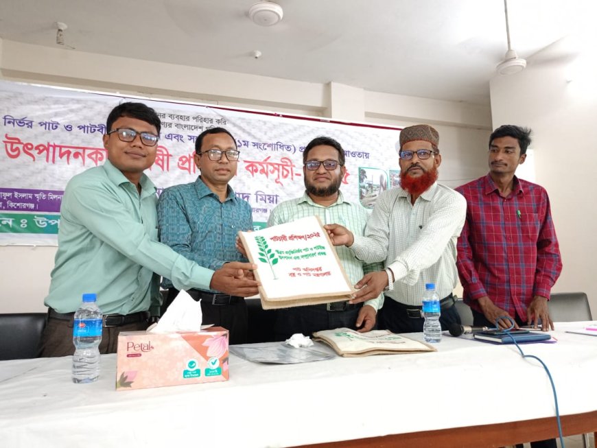 কিশোরগন্জে পাট অধিদপ্তরের উদ্যোগে পাট চাষীদের প্রশিক্ষণ অনুষ্ঠিত