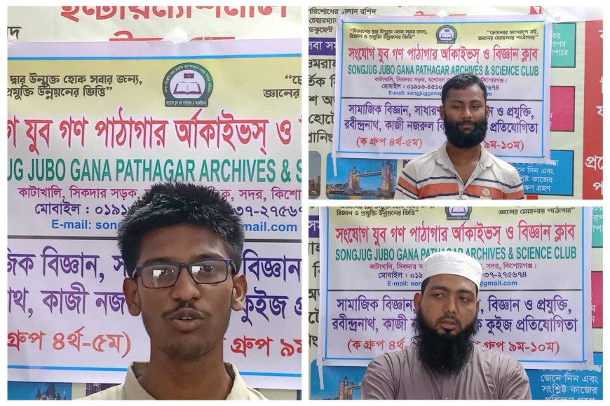 কিশোরগঞ্জ সদরে বিজ্ঞান ক্লাবের কুইজ প্রতিযোগিতা  অনুষ্ঠিত