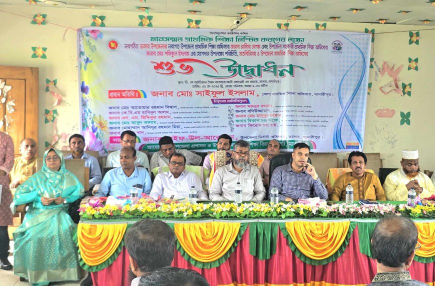মাদারীপুরে মানসম্মত প্রাথমিক শিক্ষা নিশ্চিতকরণে মতবিনিময় সভা
