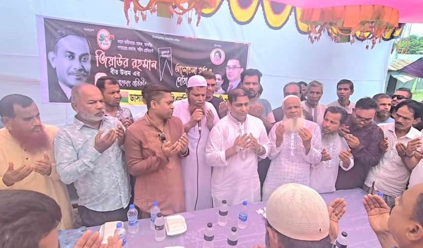 ডাসারে শহীদ রাষ্ট্রপতি জিয়াউর রহমানের ৪৪তম শাহাদাৎ বার্ষিকী উপলক্ষে দোয়া মাহফিল অনুষ্ঠিত