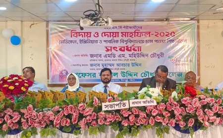 প্রফেসর কামাল উদ্দিন চৌধুরী কলেজ শিক্ষার্থীদের কৃতি সংবর্ধনা ও পরীক্ষার্থীদের বিদায় অনুষ্ঠান