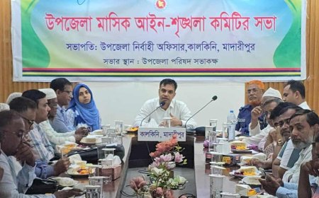 মাদারীপুরে মাসিক আইন-শৃঙ্খলা সভা অনুষ্ঠিত 