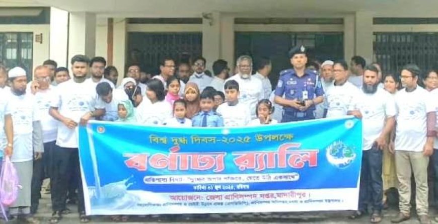 মাদারীপুরে বিশ্ব দুগ্ধ দিবস উদযাপন