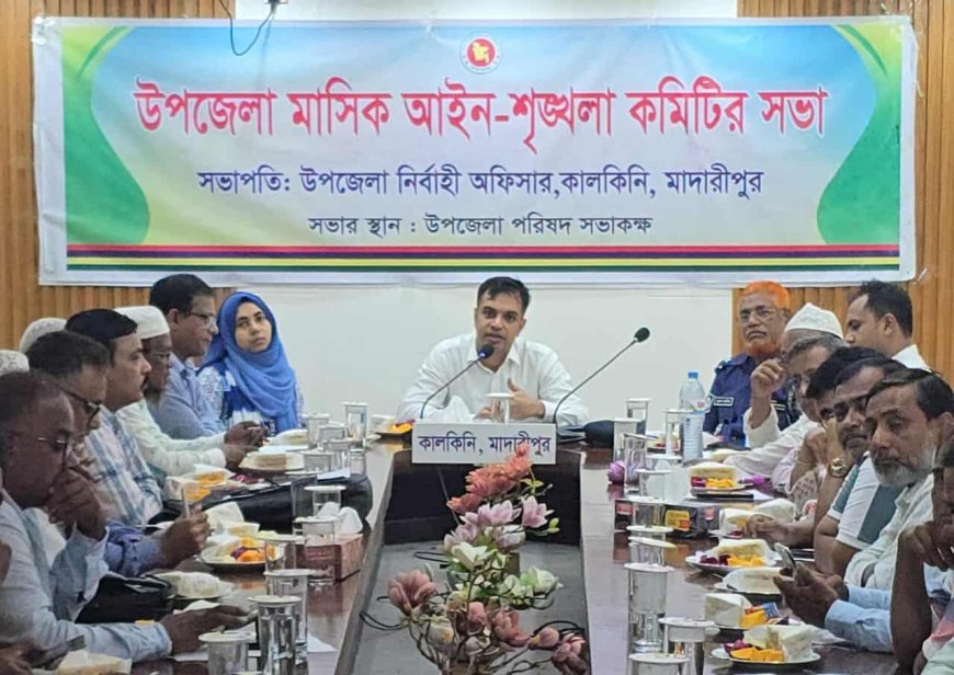 মাদারীপুরে মাসিক আইন-শৃঙ্খলা সভা অনুষ্ঠিত 