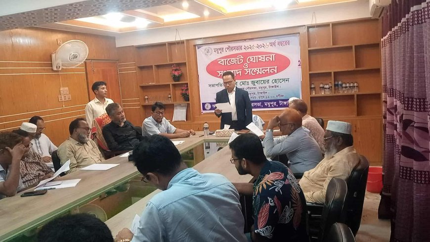 ‎মধুপুর পৌরসভার ২০২৫-২৬ অর্থ বছরের বাজেট ঘোষণা
