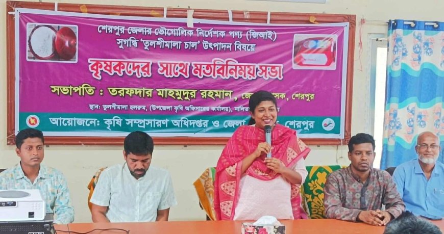 শেরপুরের তুলশীমালার উৎপাদন বিষয়ক মতবিনিময় সভা