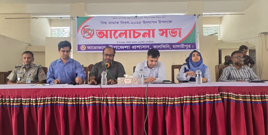 মাদারীপুরে বিশ্ব তামাক দিবস উদযাপন 
